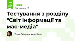 Тестування з розділу "Світ інформації та мас-медіа"