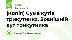 (Копія) Сума кутів трикутника. Зовнішній кут трикутника