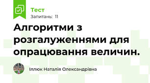 Алгоритми з розгалуженнями для опрацювання величин.