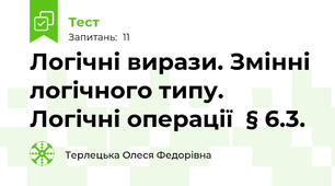 Логічні вирази. Змінні логічного типу. Логічні операції  § 6.3. 