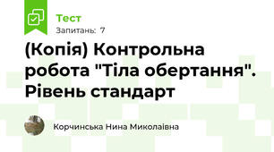 (Копія) Контрольна робота "Тіла обертання". Рівень стандарт