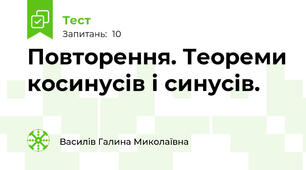  Повторення. Теореми косинусів і синусів.