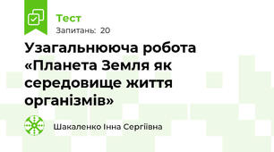  Узагальнююча робота «Планета Земля як середовище життя організмів»