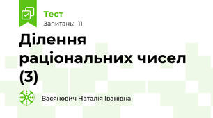Ділення раціональних чисел (3)