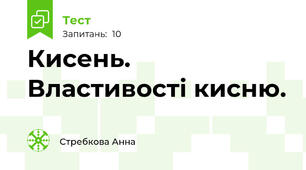 Кисень. Властивості кисню.