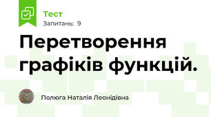  Перетворення  графіків функцій.