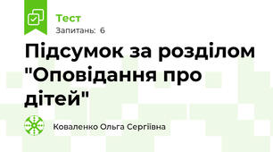 Підсумок за розділом "Оповідання про дітей"