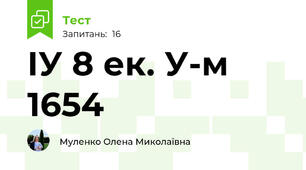 ІУ 8 ек. У-м 1654