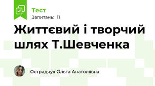 Життєвий і творчий шлях Т.Шевченка