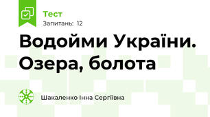 Водойми України. Озера, болота