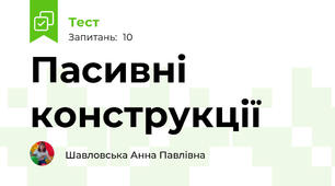 Пасивні конструкції