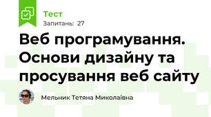 Веб програмування. Основи дизайну та просування веб сайту