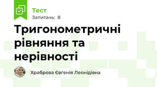 Тригонометричні рівняння та нерівності