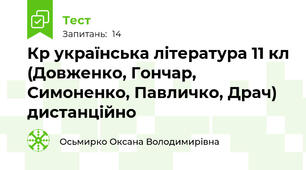 Кр українська література 11 кл (Довженко, Гончар, Симоненко, Павличко, Драч) дистанційно