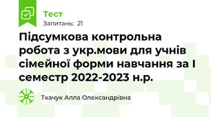 Підсумкова контрольна робота з укр.мови для учнів сімейної форми навчання за І семестр 2022-2023 н.р.
