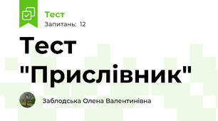 Тест "Прислівник"
