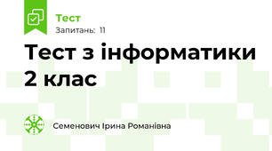 Тест з інформатики 2 клас