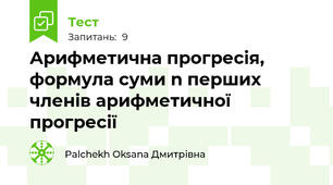 Арифметична прогресія, формула суми n перших членів арифметичної прогресії
