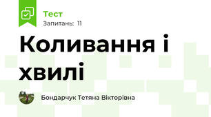 Коливання і хвилі