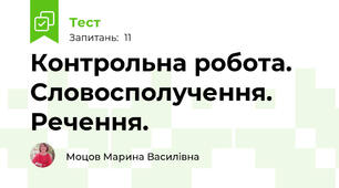 Контрольна робота. Словосполучення. Речення.