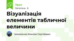 Візуалізація елементів табличної величини