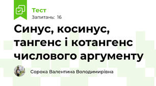 Синус, косинус, тангенс і котангенс числового аргументу