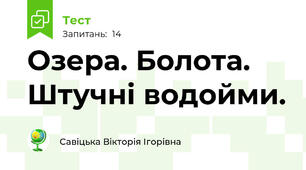 Озера. Болота. Штучні водойми.