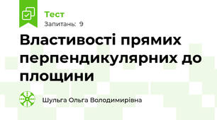 Властивості прямих перпендикулярних до площини