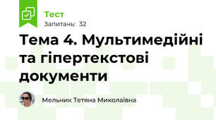 Тема 4. Мультимедійні та гіпертекстові документи