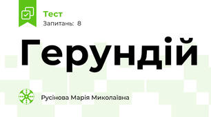 Герундій