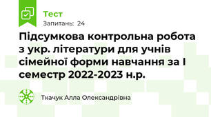  Підсумкова контрольна робота з укр. літератури для учнів сімейної форми навчання за І семестр 2022-2023 н.р.
