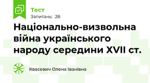 Національно-визвольна війна українського народу середини ХVII ст.