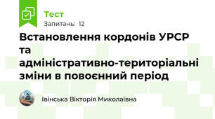 Встановлення кордонів УРСР та адміністративно-територіальні зміни в повоєнний період