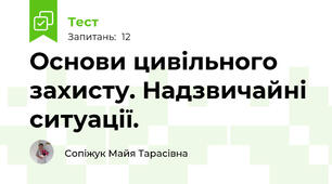 Основи цивільного захисту. Надзвичайні ситуації.