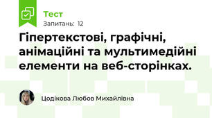 Гіпертекстові, графічні, анімаційні та мультимедійні елементи на веб-сторінках.