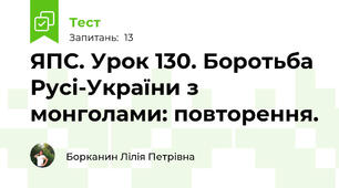 ЯПС. Урок 130. Боротьба Русі-України з монголами: повторення.