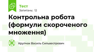 Контрольна робота (формули скороченого множення)