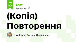(Копія) Повторення