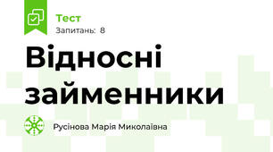 Відносні займенники