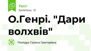 О.Генрі. "Дари волхвів"