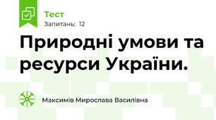 Природні умови та ресурси України.