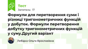  Формули для перетворення суми і різниці тригонометричних функцій у добуток. Формули перетворення добутку тригонометричних функцій у суму.Другий варіант