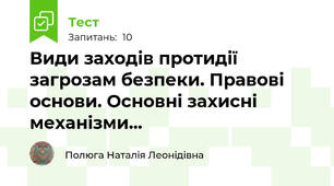 Види заходів протидії загрозам безпеки. Правові основи. Основні захисні механізми...
