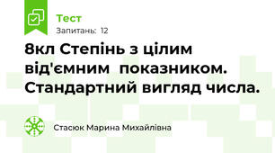 8кл Степінь з цілим від'ємним  показником. Стандартний вигляд числа. 