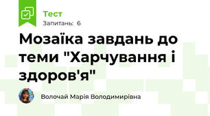 Мозаїка завдань до теми "Харчування і здоров'я"