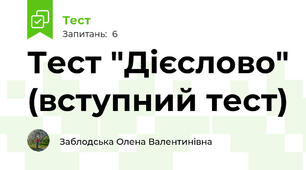 Тест "Дієслово" (вступний тест)
