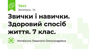 Звички і навички. Здоровий спосіб життя. 7 клас.