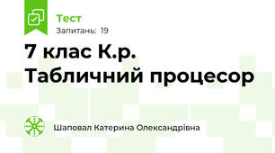 7 клас К.р. Табличний процесор