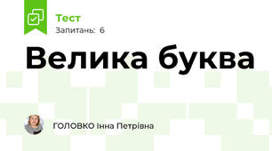 Велика буква