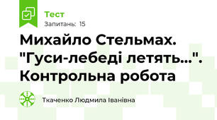 Михайло Стельмах. "Гуси-лебеді летять...". Контрольна робота